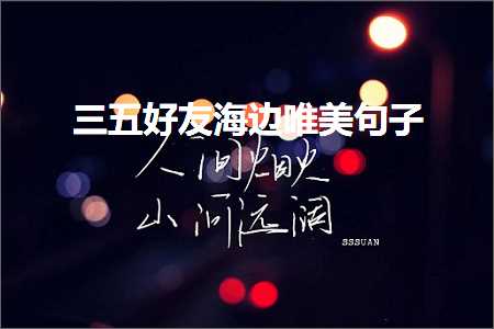 鍏充簬褰撲笅鏃跺厜鐨勫敮缇庡彞瀛愶紙鏂囨488鏉★級