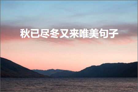 缁忓巻浜嗗お澶氱殑椋庨闆ㄩ洦鐨勫敮缇庡彞瀛愶紙鏂囨575鏉★級