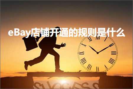 璺ㄥ鐢靛晢鐭ヨ瘑:eBay搴楅摵寮€閫氱殑瑙勫垯鏄粈涔? width=