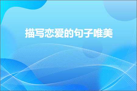 代表心情好的唯美句子（文案507条）